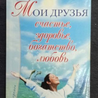 Книга "Мои друзья счастье, здоровье, богатство, любовь"