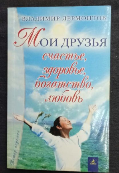 Книга "Мои друзья счастье, здоровье, богатство, любовь"