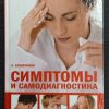 Книга "Симптомы и самодиагностика"