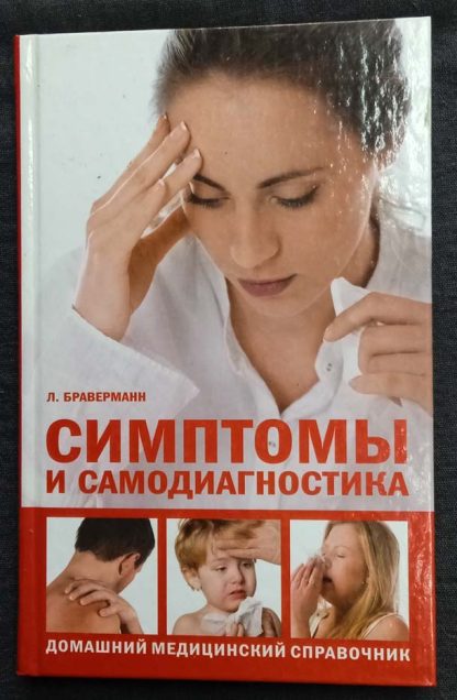 Книга "Симптомы и самодиагностика"