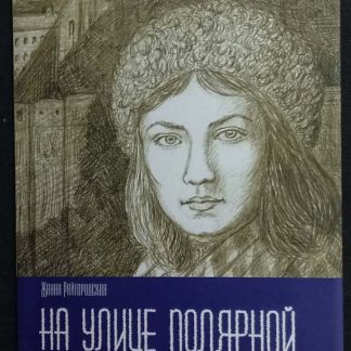 Книга "На улице Полярной" Райгородская Ж.И.
