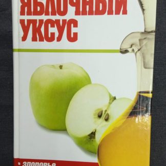 Книга "Яблочный уксус"