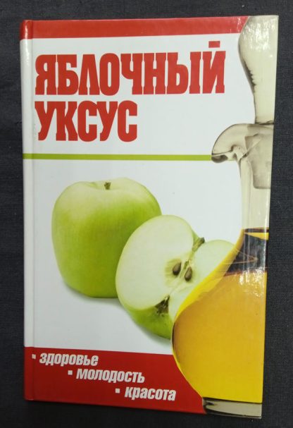 Книга "Яблочный уксус"