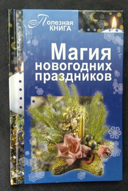 Книга "Магия новогодних праздников" Прошельцева С.
