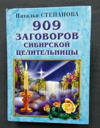 Книга "909 заговоров сибирской целительницы"