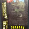 Книга "Знахарь о чистой и нечистой силе"