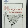 Книга "Собрание целебников. Народный лечебник"
