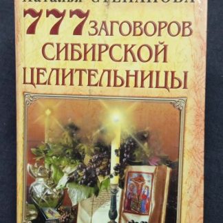 Книга "777 заговоров сибирской целительницы"