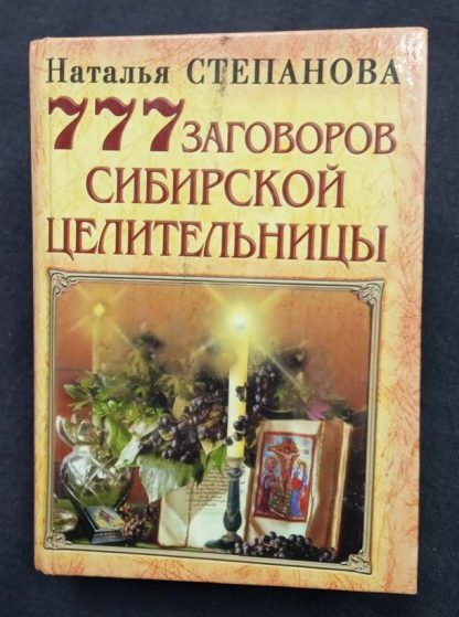 Книга "777 заговоров сибирской целительницы"