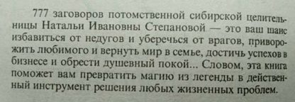 Аннотация к книге "777 заговоров сибирской целительницы"