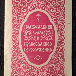 Брошюра "Православный храм и православное богослужение"