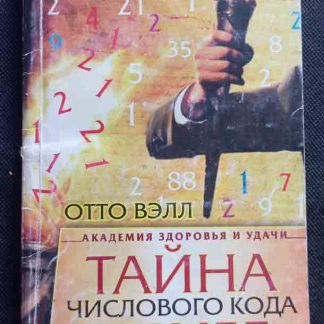 Книга "Тайна числового кода денег"