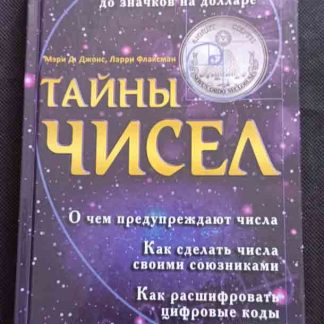 Книга "Тайны чисел"