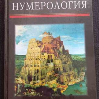 Книга "Библейская нумерология"
