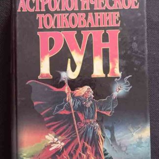 Книга "Астрологическое толкование рун"