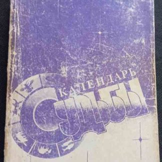 Книга "Календарь судьбы или справочник предсказаний"