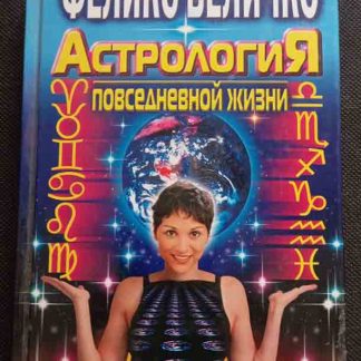 Книга "Астрология повседневной жизни"