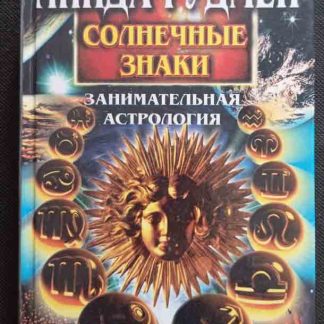 Книга "Солнечные знаки. Занимательная астрология"