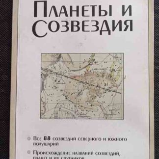Книга "Планеты и созвездия"