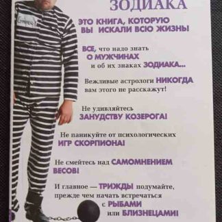 Книга "Как узнать мерзавца по знаку Зодиака"