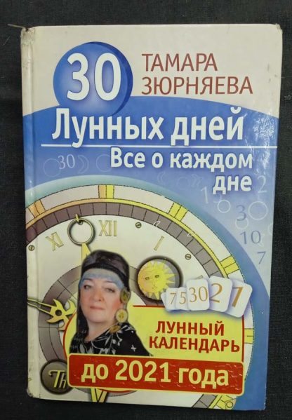 Книга "30 лунных дней. Все о каждом дне до 2021 г." Зюрняева Т.