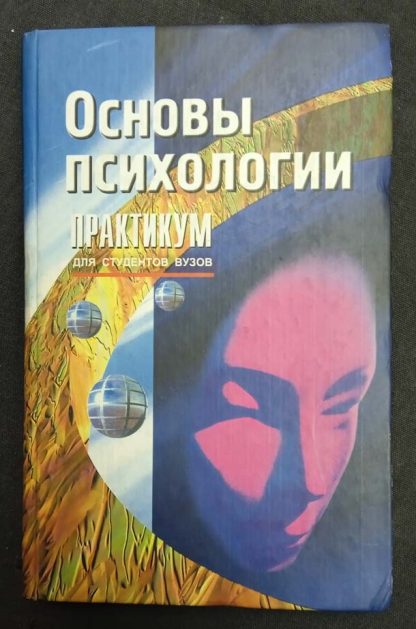 Книга "Основы психологии" Столяренко Л.Д.