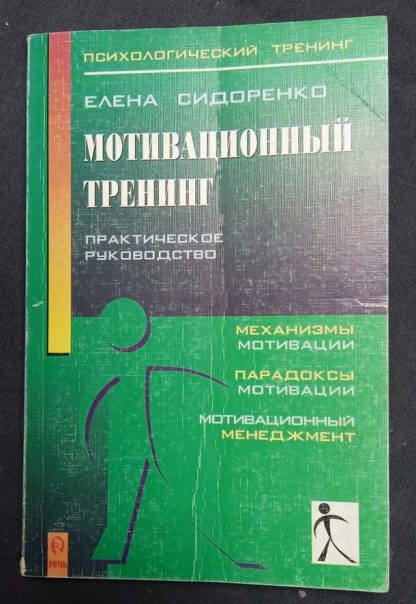 Книга "Мотивационный тренинг" Сидоренко Е.В.