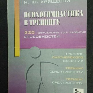 Книга "Психогимнастика в тренинге" Хрящева Н.Ю.