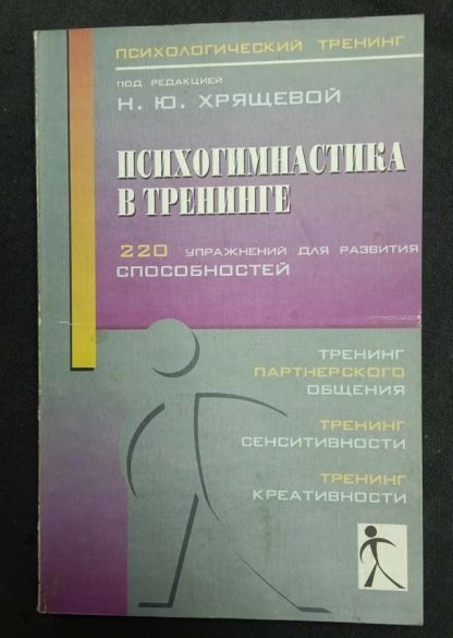 Книга "Психогимнастика в тренинге" Хрящева Н.Ю.