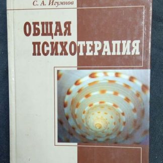 Книга "Общая психотерапия" Кондрашенко В.Т., Донской Д.И., Игумнов С.А.
