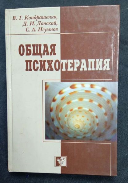 Книга "Общая психотерапия" Кондрашенко В.Т., Донской Д.И., Игумнов С.А.