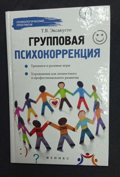 Книга "Групповая психокоррекция" Эксакусто Т.В.