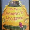 Книга "Как жаль, что ты наконец-то уходишь!" Джеймс А.