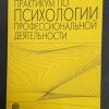 Книга "Практикум по психологии профессиональной деятельности" под ред. Никифорова Г.С., Дмитриевой М.А., Снеткова В.М.
