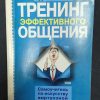 Книга "Тренинг эффективного общения"