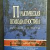 Книга "Практическая психодиагностика" Райгородский Д.Я.