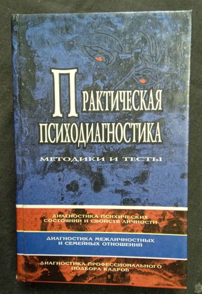 Книга "Практическая психодиагностика" Райгородский Д.Я.