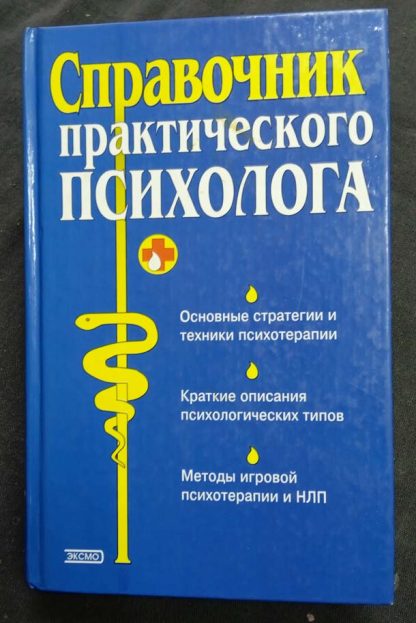 Книга "Справочник практического психолога"
