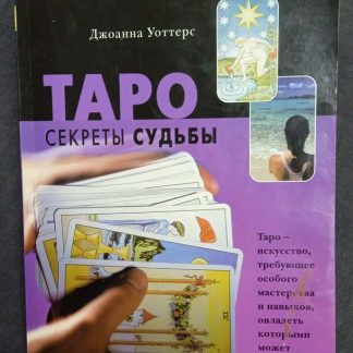 Книга "Таро. Секреты судьбы"