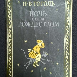 Книга "Ночь перед рождеством" Гоголь Н.В.