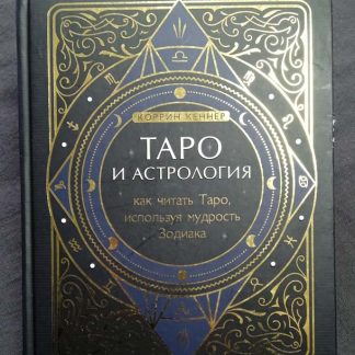 Книга "Таро и астрология"