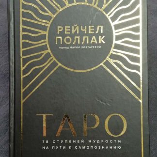 Книга "Таро. 78 ступеней мудрости на пути к самопознанию"