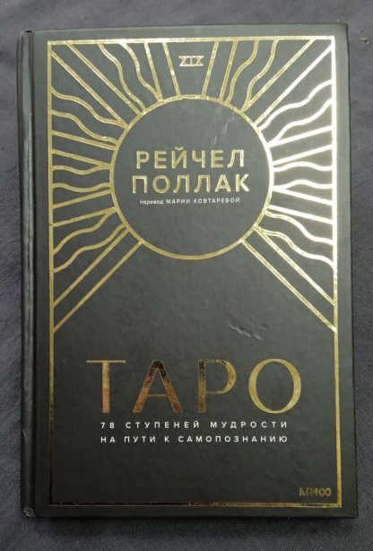 Книга "Таро. 78 ступеней мудрости на пути к самопознанию"