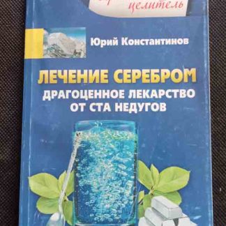 Книга "Лечение серебром"