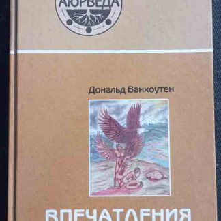 Книга "Впечатления жизни"