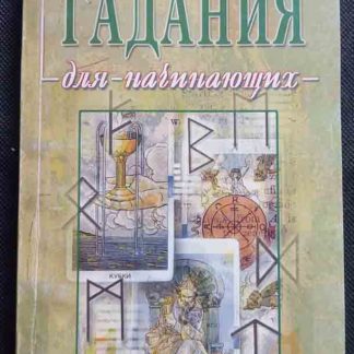 Книга "Гадания для начинающих"