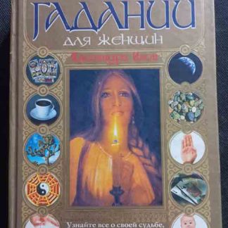 Книга "Большая книга гаданий для женщин"