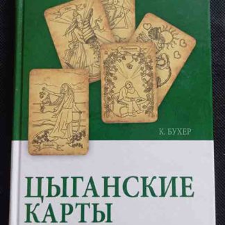Книга "Цыганские карты. Предсказание судьбы"