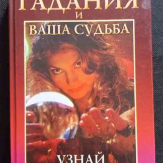 Книга "Гадания и Ваша судьба"