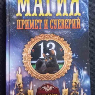 Книга "Магия примет и суеверий"